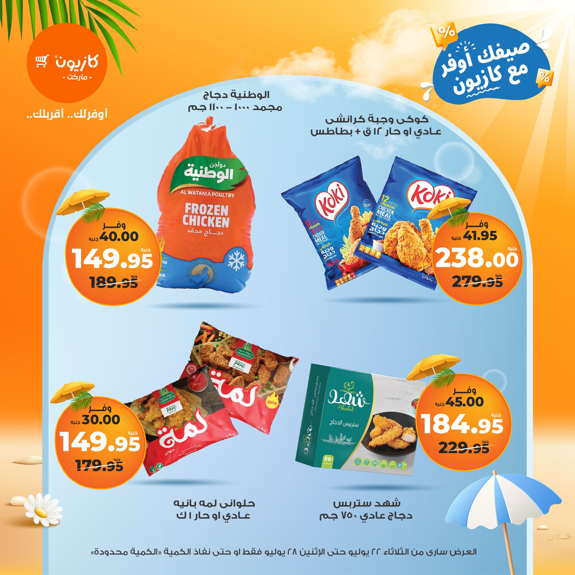 kazyon offers from 21jul to 4jun 2025 عروض كازيون من 21 يوليو حتى 4 يونيو 2025 صفحة رقم 25